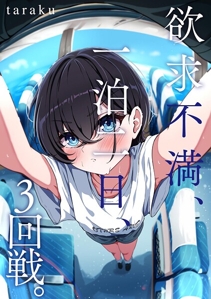 【無料 エロ漫画】欲求不満、一泊二日、3回戦。 taraku