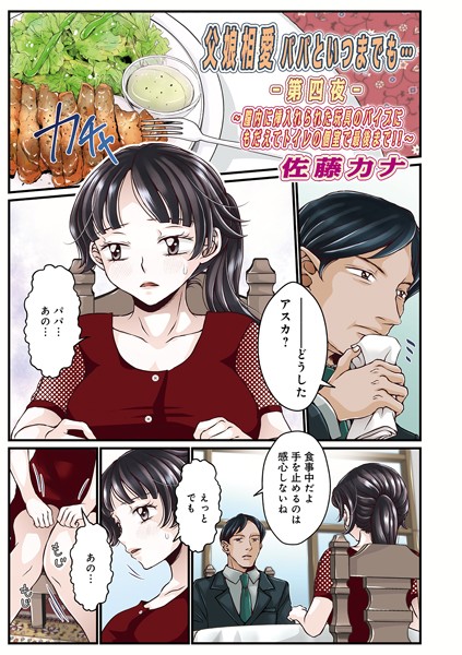 【無料 エロ漫画】父娘相愛パパといつまでも -第四夜- 佐藤カナ