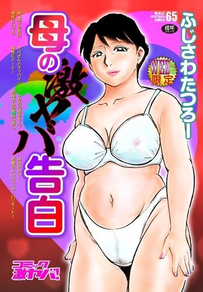 【無料 エロ漫画】母の激ヤバ告白 ふじさわたつろー