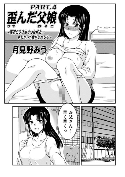 【無料 エロ漫画】歪んだ父娘PART.4 月見野みう