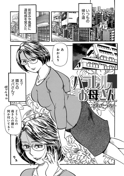 【無料 エロ漫画】パラレルお母さん ふじさわたつろー