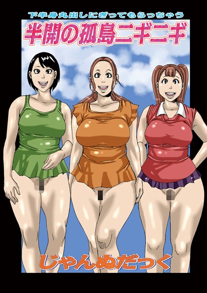 【無料 エロ漫画】半開の孤島ニギニギ じゃんぬだっく