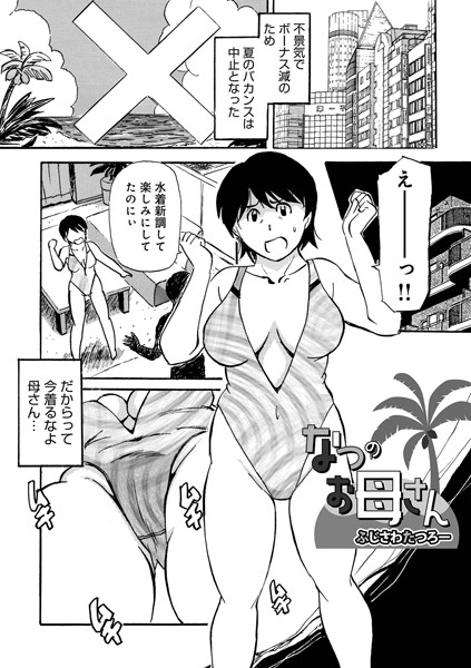 【無料 エロ漫画】なつのお母さん ふじさわたつろー