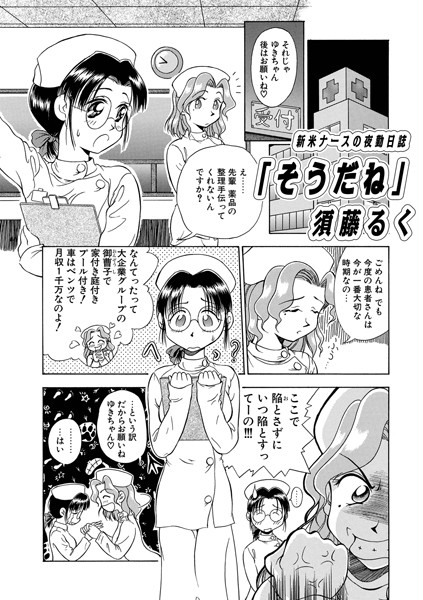 【無料 エロ漫画】新米ナースの夜勤日誌「そうだね」 須藤るく