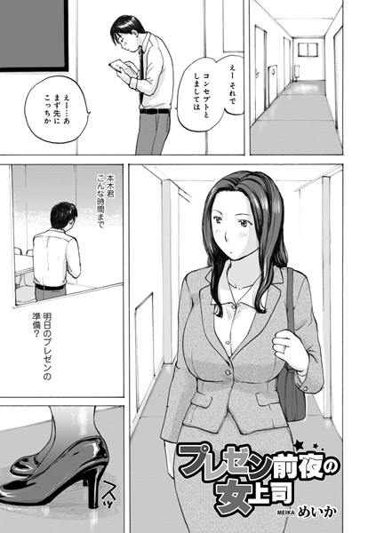 【無料 エロ漫画】プレゼン前夜の女上司 めいか