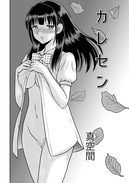 【無料 エロ漫画】カレセン 真空間