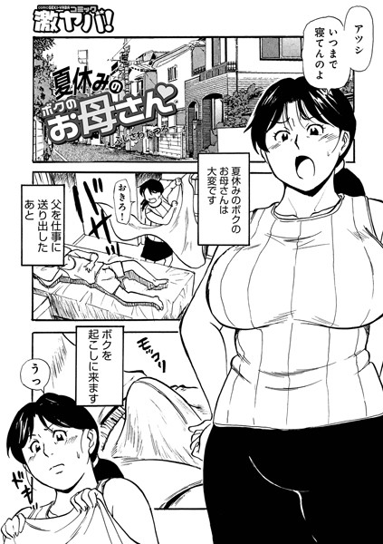 【無料 エロ漫画】夏休みのボクのお母さん ふじさわたつろー
