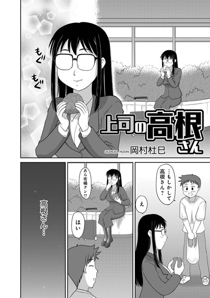 【無料 エロ漫画】上司の高根さん 岡村杜巳