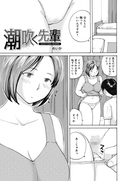 【無料 エロ漫画】潮吹く先輩 めいか メディアックス編集部