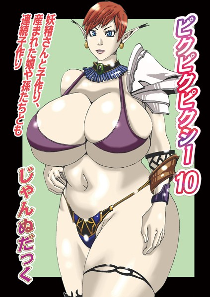 【無料 エロ漫画】ピクピクピクシー10 じゃんぬだっく メディアックス編集部