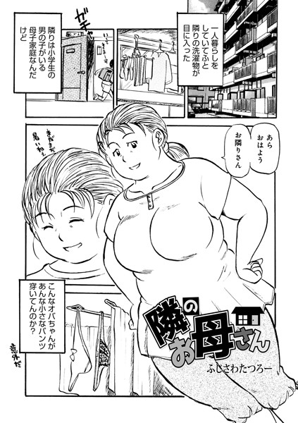【無料 エロ漫画】隣のお母さん ふじさわたつろー メディアックス編集部