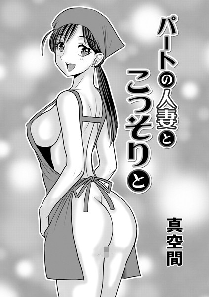 【無料 エロ漫画】パートの人妻とこっそりと 真空間 メディアックス編集部