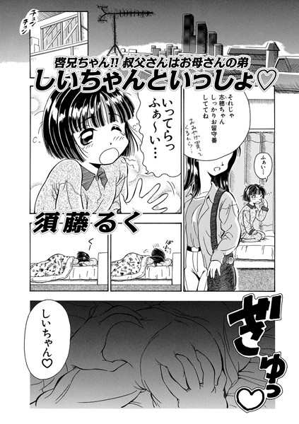 【無料 エロ漫画】しいちゃんといっしょ◇ 須藤るく メディアックス編集部