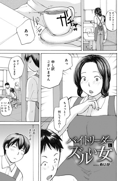 【無料 エロ漫画】バイトリーダーとズルい女 めいか メディアックス編集部