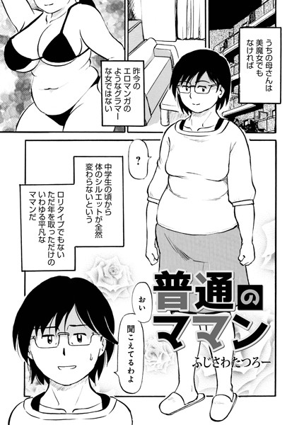 【無料 エロ漫画】普通のママン ふじさわたつろー メディアックス編集部