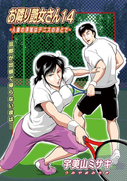 【無料 エロ漫画】お隣り艶女さん14 宇美山ミサキ メディアックス編集部