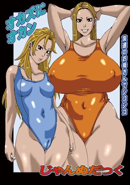 【無料 エロ漫画】オカズにオカン じゃんぬだっく メディアックス編集部