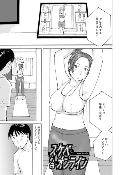 【無料 エロ漫画】スケベな叔母のオンライン めいか メディアックス編集部