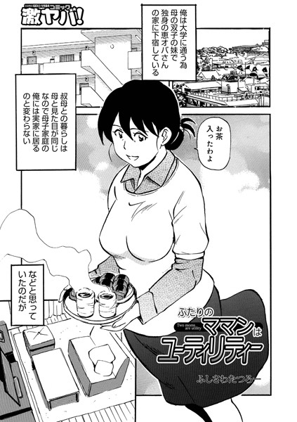 【無料 エロ漫画】ふたりのママンはユーティリティー ふじさわたつろ一 メディアックス編集部