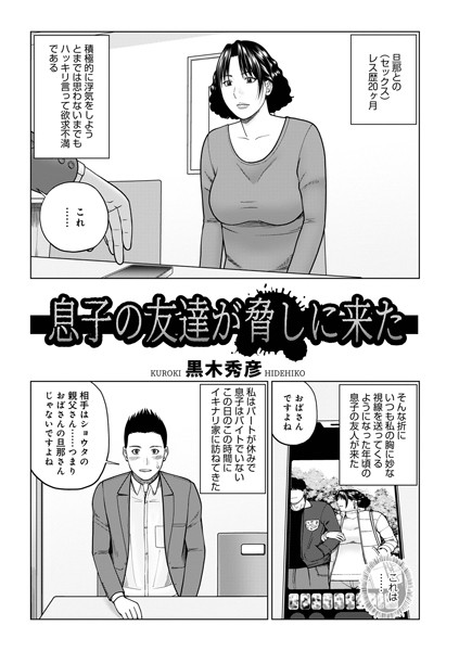 【無料 エロ漫画】息子の友達が脅しに来た 黒木秀彦 メディアックス編集部