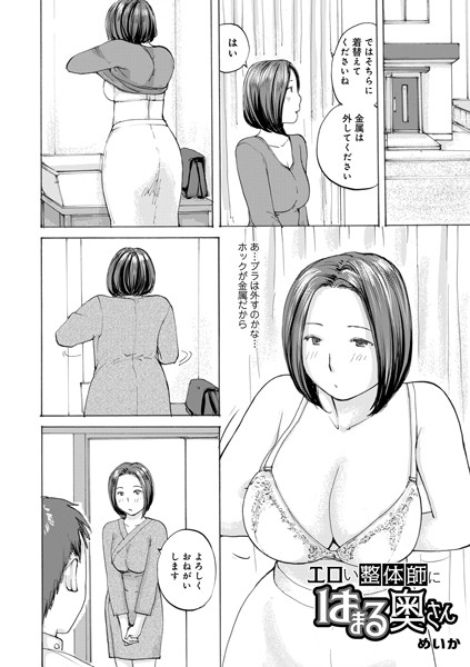 【無料 エロ漫画】エロい整体師にはまる奥さん めいか メディアックス編集部