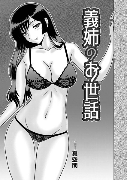 【無料 エロ漫画】義姉のお世話 真空間 メディアックス編集部