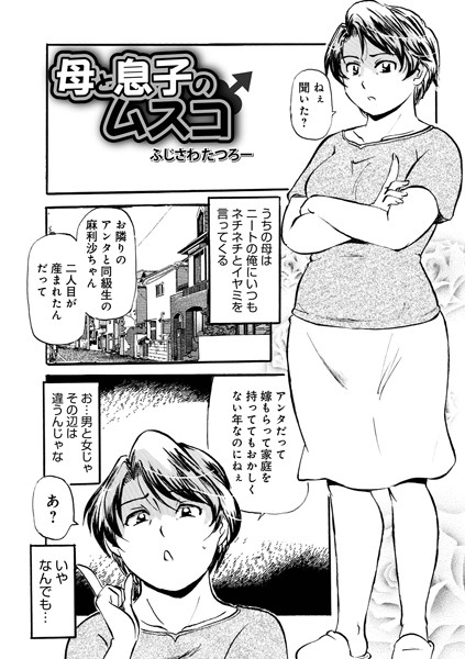 【無料 エロ漫画】母と息子のムスコ ふじさわたつろ一 メディアックス編集部
