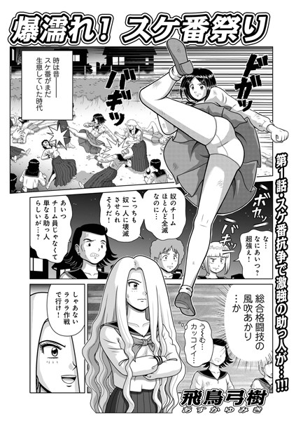 【無料 エロ漫画】爆濡れ！スケ番祭り 飛鳥弓樹 メディアックス編集部