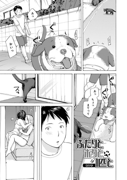 【無料 エロ漫画】ふたりとボクと1匹と めいか メディアックス編集部