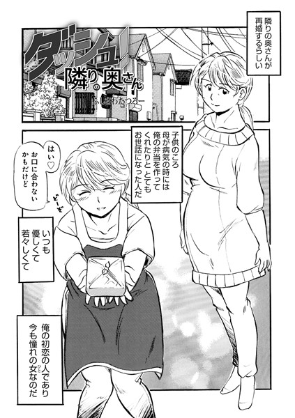 【無料 エロ漫画】ダッシュ！隣りの奥さん ふじさわたつろ一 メディアックス編集部