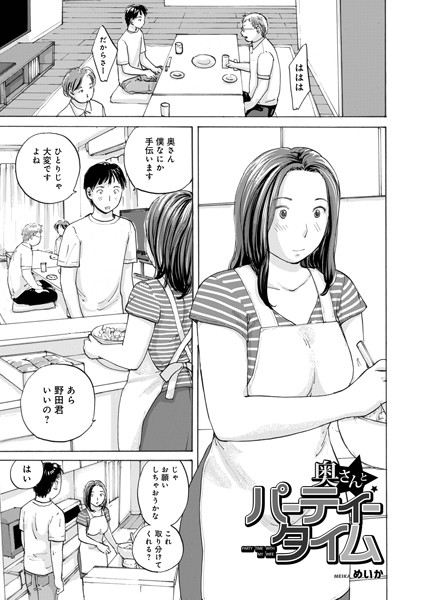 【無料 エロ漫画】奥さんとパーティータイム めいか メディアックス編集部