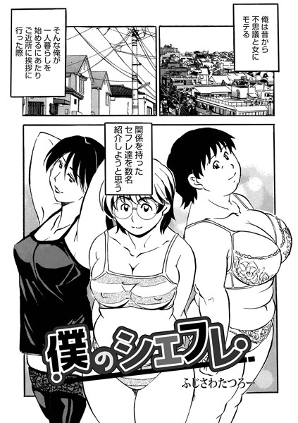 【無料 エロ漫画】僕のシェフレ ふじさわたつろ一 メディアックス編集部