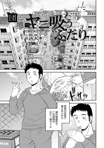 【無料 エロ漫画】団地でヤニ吸うふたり しのざき嶺 メディアックス編集部