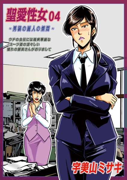 【無料 エロ漫画】聖愛性女 04 宇美山ミサキ メディアックス編集部