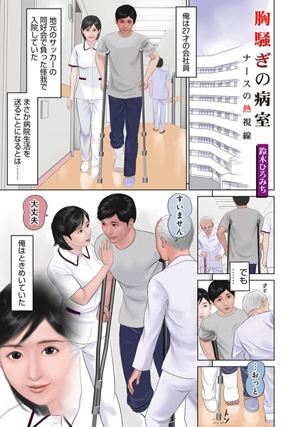 【無料 エロ漫画】胸騒ぎの病室〜ナースの熱視線〜 鈴木ひろみち メディアックス編集部
