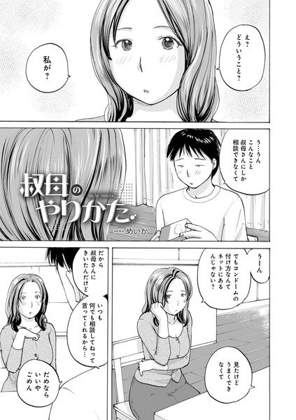 【無料 エロ漫画】叔母のやりかた めいか メディアックス編集部