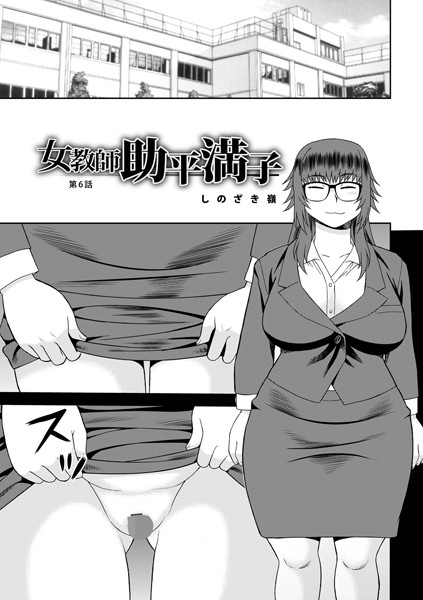【無料 エロ漫画】女教師助平満子第6話 しのざき嶺 メディアックス編集部