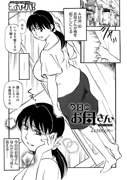 【無料 エロ漫画】今日のお母さん ふじさわたつろ一 メディアックス編集部