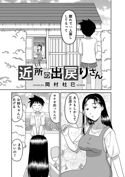 【無料 エロ漫画】近所の出戻りさん 岡村杜巳 メディアックス編集部