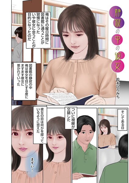 【無料 エロ漫画】静寂の中の彼女 鈴木ひろみち メディアックス編集部