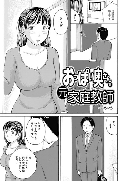 【無料 エロ漫画】おっぱい奥さんは元家庭教師 めいか メディアックス編集部
