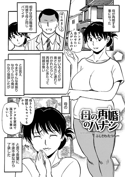 【無料 エロ漫画】母の再婚のハナシ ふじさわたつろ一 メディアックス編集部