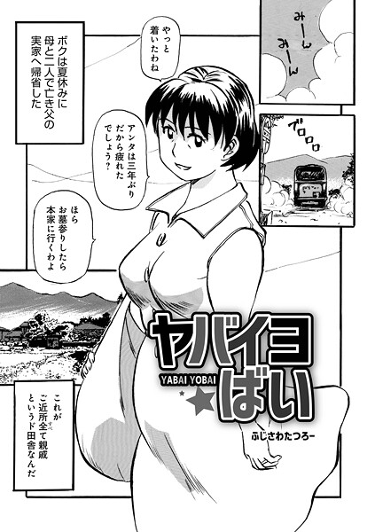 【無料 エロ漫画】ヤバイヨばい ふじさわたつろ一 メディアックス編集部