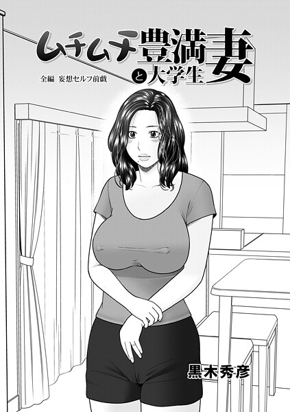 【無料 エロ漫画】ムチムチ豊満妻と大学生 黒木秀彦 メディアックス編集部