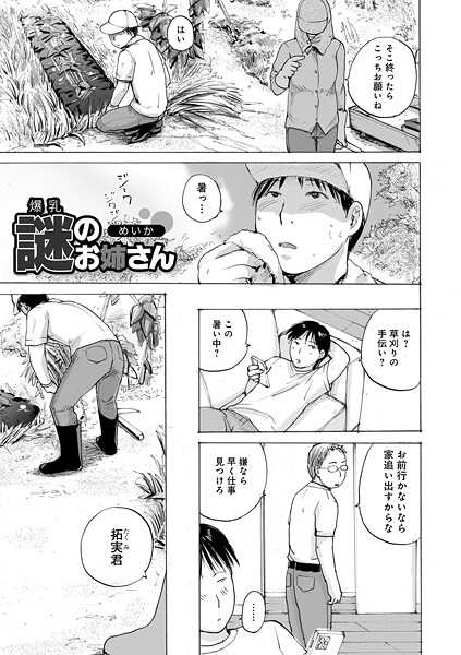 【無料 エロ漫画】爆乳謎のお姉さん めいか メディアックス編集部