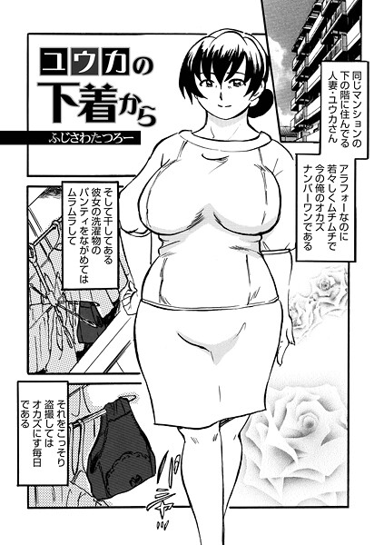 【無料 エロ漫画】ユウカの下着から ふじさわたつろ一 メディアックス編集部