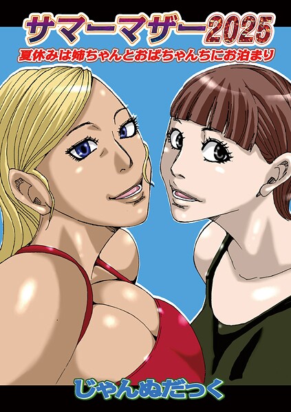 【無料 エロ漫画】サマーマザー2025 じゃんぬだっく メディアックス編集部