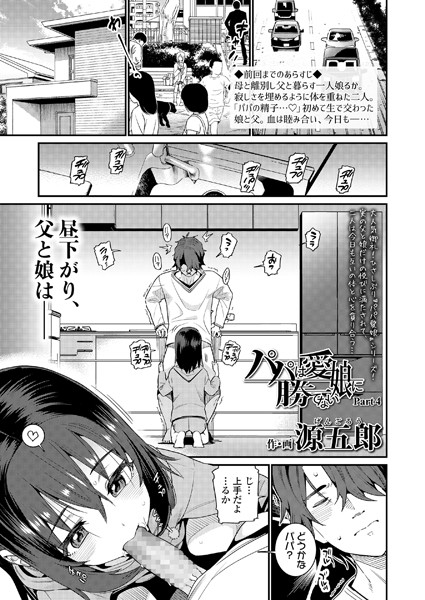 【無料 エロ漫画】パパは愛娘に勝てない Part4 源五郎