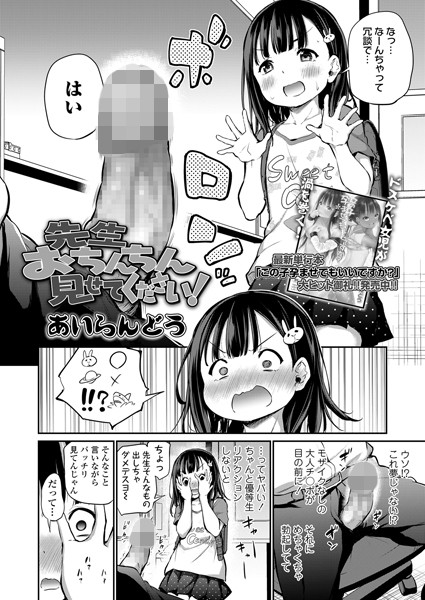 【無料 エロ漫画】先生おちんちん見せてください！ あいらんどう