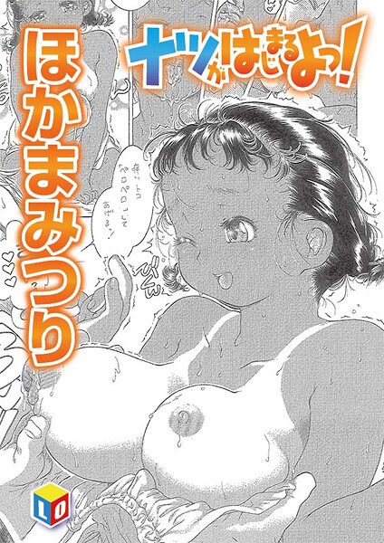 【無料 エロ漫画】ナツがはじまるよっ！ ほかまみつり
